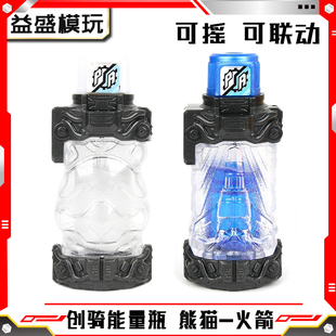 假面骑仕创骑能量瓶熊猫火箭满装瓶BULID组合瓶国产DX变身道具