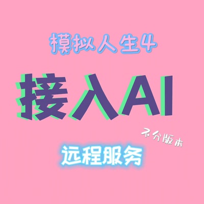 模拟人生4接入AI/自动对话/内心独白/剧情生成/监控/远程安装服务