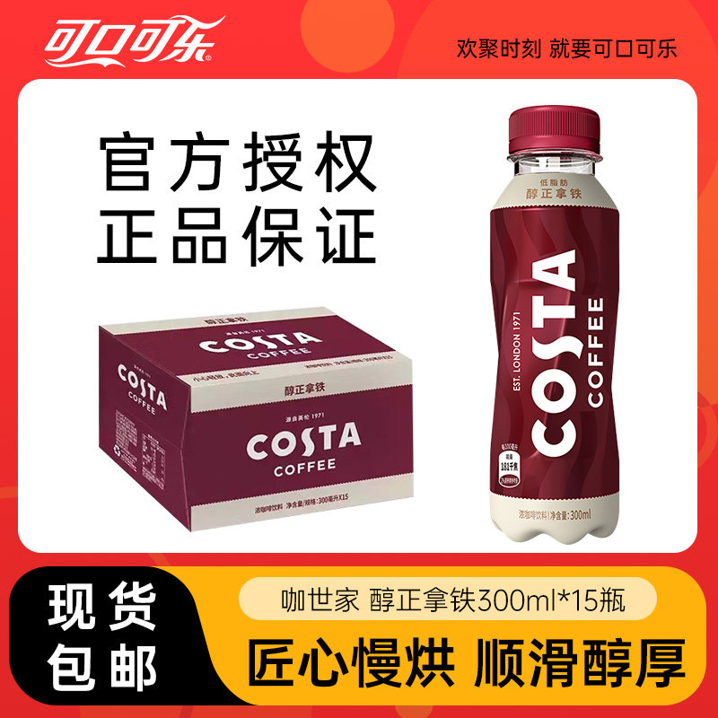 costa咖世家即饮咖啡瓶装低脂饮料美式拿铁摩卡整箱装300ml*15瓶