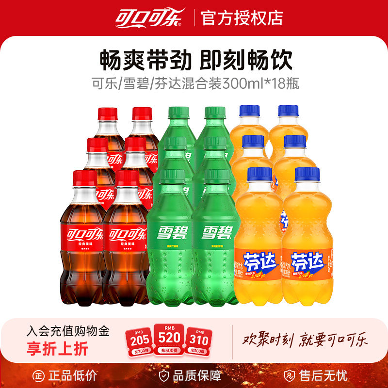 可口可乐雪碧芬达300ml*18混合mini装经典夏日畅饮正品包装包邮