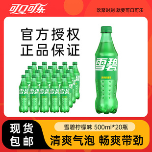 可口可乐雪碧经典碳酸饮料夏日畅饮汽水500ml*20瓶箱装正品包邮
