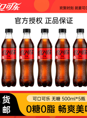 可口可乐无糖可乐500ml*5瓶装0糖碳酸饮料汽水包邮BP