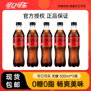 包邮 0糖碳酸饮料汽水 5瓶装 可口可乐无糖可乐500ml