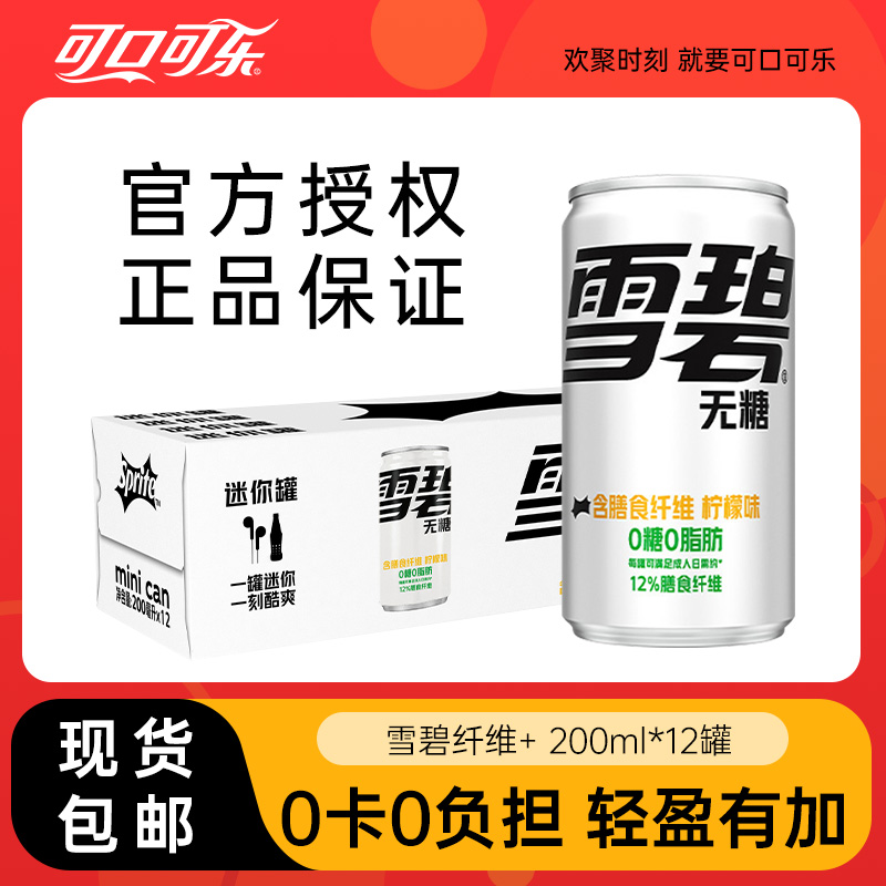 可口可乐纤维+零卡雪碧柠檬味汽水无糖碳酸饮料200ml*12罐整箱装