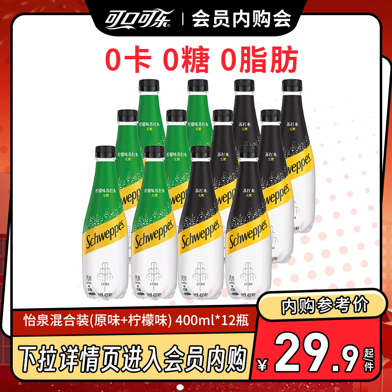 【会员内购会】怡泉苏打水400ml*12瓶组合装（原味+柠檬味）