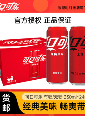 可口可乐摩登罐碳酸饮料汽水有糖无糖零度330ml*24罐整箱装