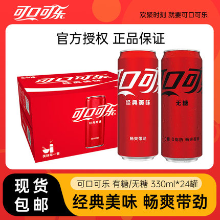 可口可乐摩登罐碳酸饮料汽水有糖无糖零度330ml*24罐整箱装