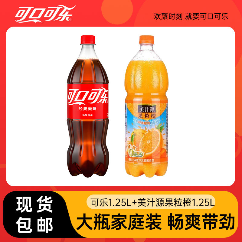 可口可乐1.25L+果粒橙1.25L组合大包装饮料聚餐饮品正品包装包邮