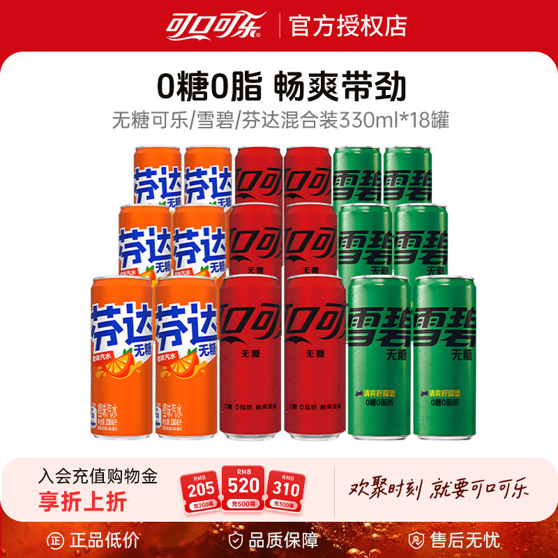 可口可乐雪碧芬达无糖混合装330ml*18罐零糖零卡碳酸饮料整箱