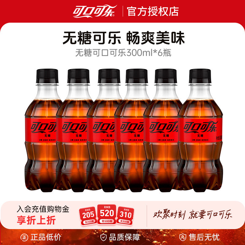 无糖可乐300ml*6瓶0糖0脂0卡小瓶装碳酸饮料正品整箱包装包邮