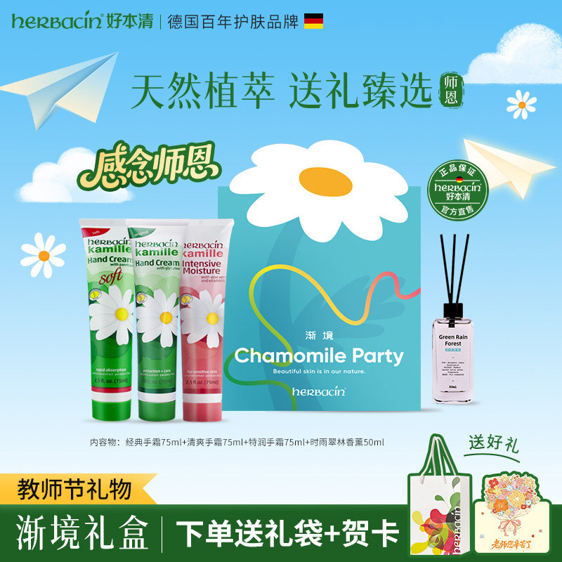 德国Herbacin好本清护手霜礼盒教师节礼物送老师27年效期折扣款