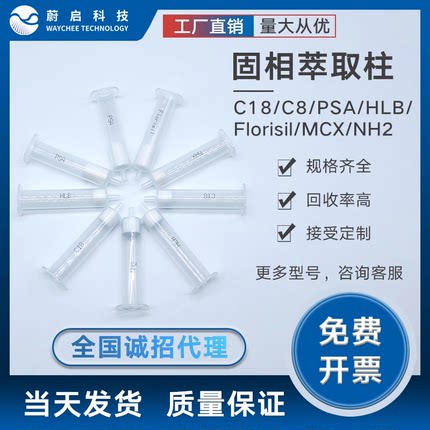 蔚启固相萃取柱HLB亲水亲油聚苯乙烯-二乙烯基苯食品农药检测