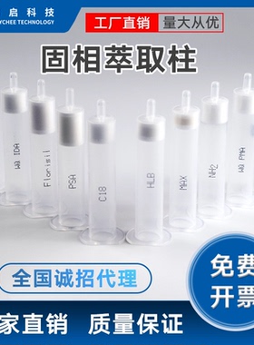 蔚启固相萃取柱球形填料Florisil/MCX/NH2 SPE小柱食品农药检测