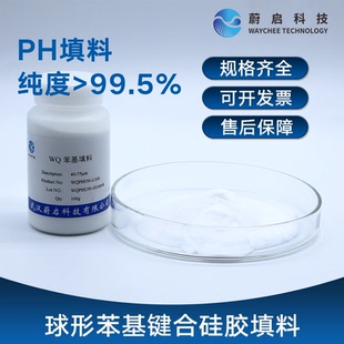 蔚启科技PH球形苯基键合硅胶填料PH填料固相萃取柱