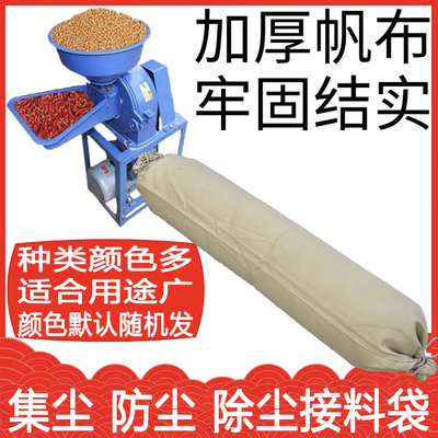 玉米粉碎机碾米机专用接料加厚帆布除尘袋磨面打粉机防尘吸尘布袋