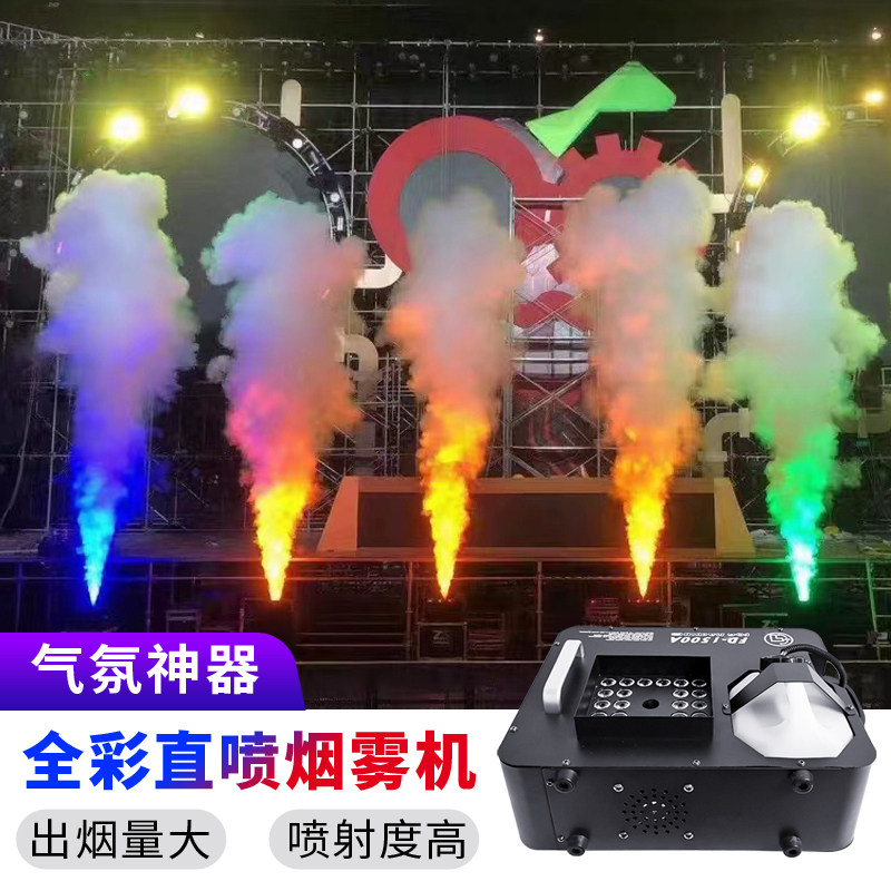 七彩遥控喷烟机1500瓦专业烟雾设备 婚礼舞台气氛用气柱烟雾机 广