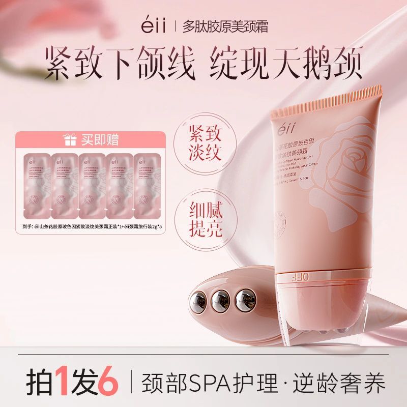 eII山茶花多肽胶原美颈霜滚珠