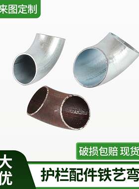 镀锌弯头32/42/60栏杆配件楼梯铁焊接扶手转角连接件护栏防护