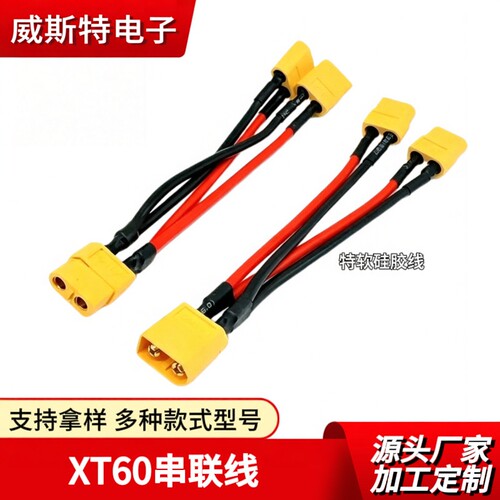 XT60车模并联电源线公母一分二