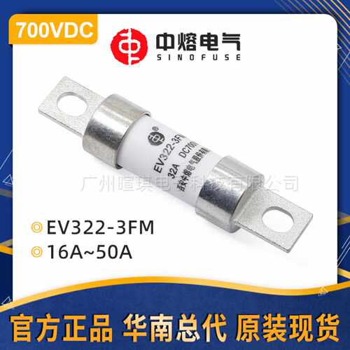 西安中熔EV322-3FM汽车熔断器保险丝车用700V低压直流快速熔断器