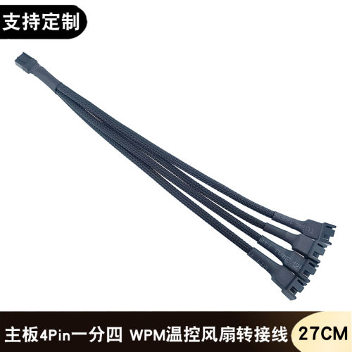 电脑主板4Pin一分四转接线PWM温控CPU散热风扇3/4P针一拖四扩展线