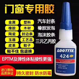 LOOTTTE424瞬间胶水三元乙丙门窗密封条强力铝合金粘塑料橡胶PVC