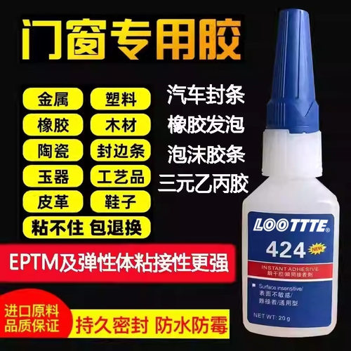 LOOTTTE424瞬间胶水三元乙丙门窗密封条强力铝合金粘塑料橡胶PVC