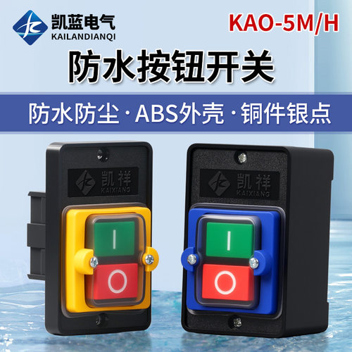 KAO-5M防水控制按钮KA0-5H台钻开关KAO-10KH机床防水按钮开关按键