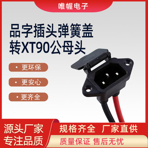 品字公座充电口转XT90公母插头加粗线大功率xt90锂电池充电转接头