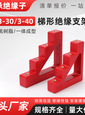 CT4-30 CT4-40红色零排零线支架楼梯形铜排支柱绝缘子支柱