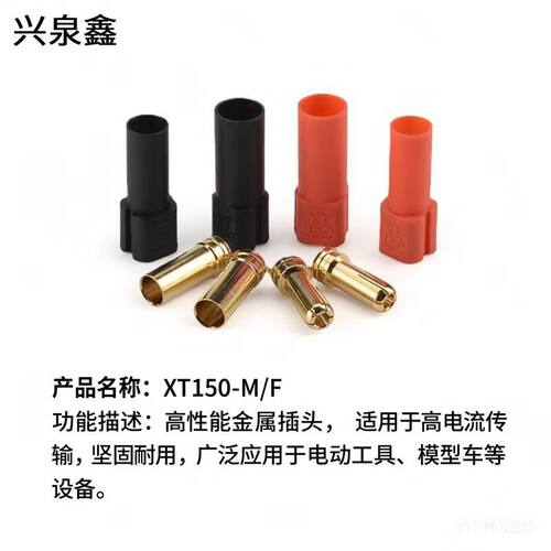 XT150-M/F插头大电流公母头带护套6mm插头连接线端子线束航模连接