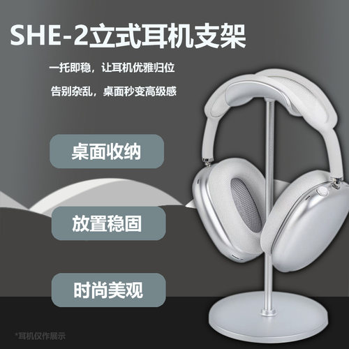 新款SHE-2头戴式耳机支架网吧家庭办公学校学生耳麦支撑架