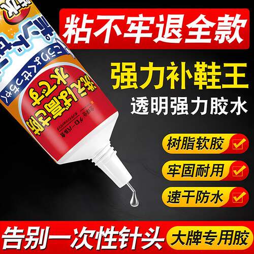 工厂修鞋胶补鞋防水万能鞋底专用软胶胶水粘鞋补鞋胶液体高粘度