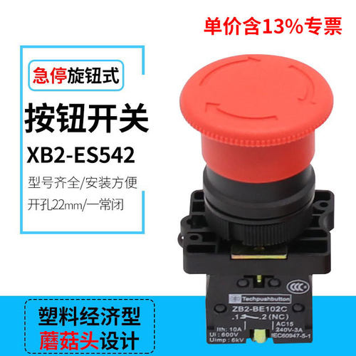 专票塑料经济型 XB2-ES542 急停自锁 按钮开关ZB2 红色紧急停止钮