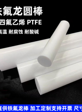 特氟龙棒PTFE塑料圆棒聚四氟乙烯棒白色铁氟龙棒四氟棒耐高温圆棒