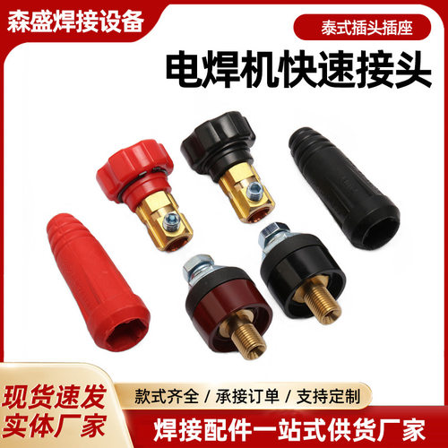 泰式电焊机快速接头 电缆耦合装置 35-50电焊机快速接头