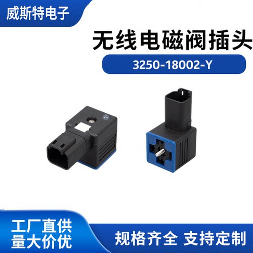 2芯无线电磁阀插头防水防尘24V4A