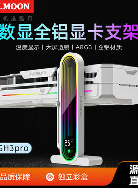 酷月温度显示显卡支架 电脑argb神光同步大屏透镜立式显卡支撑架