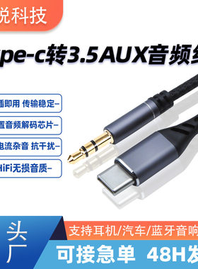 type-c转3.5mm音频线平果151617aux音频线手机车载音箱耳机连接线