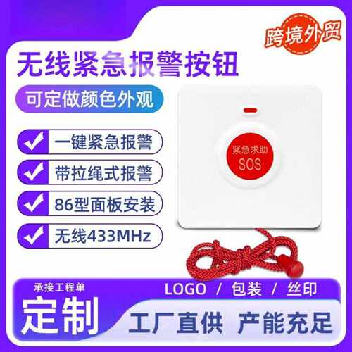 433无线紧急按钮带拉绳 sos一键紧急求助按钮手动报警器