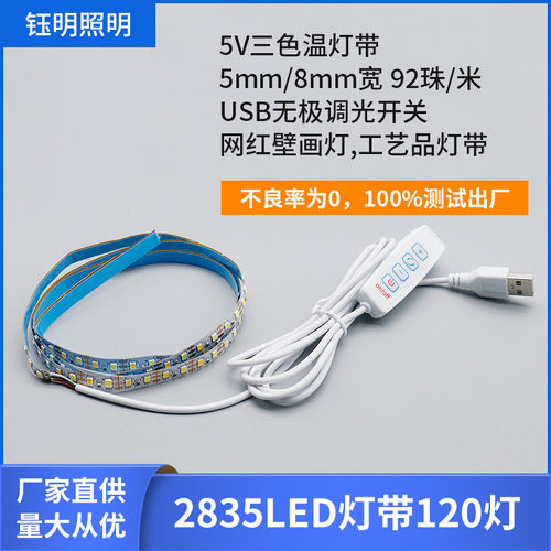 5v三色灯带相框画灯带8mm宽92灯4键usb无极调光2835led