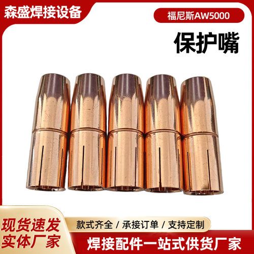 福尼斯AW5000保护嘴 气保焊保护嘴黄铜紫铜保护套焊配件