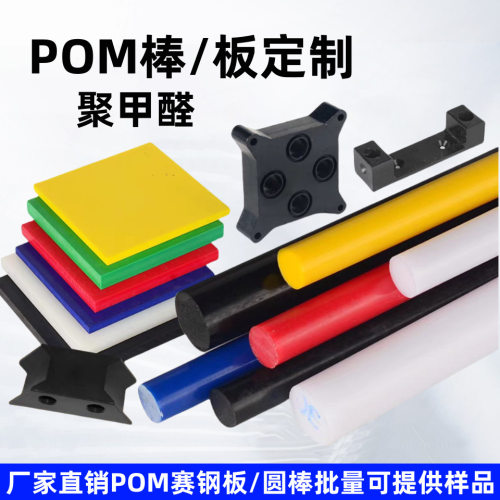 POM板白色赛钢棒聚甲醛板黑色塑钢板厚板高强度蓝色加工
