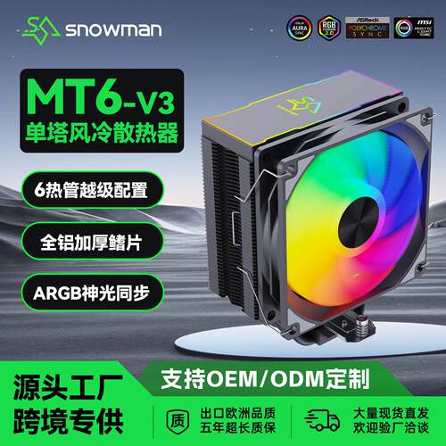 SNOWMAN冰曼MT6-V3风冷cpu散热器1700电脑2011风扇6热管cpu散热器