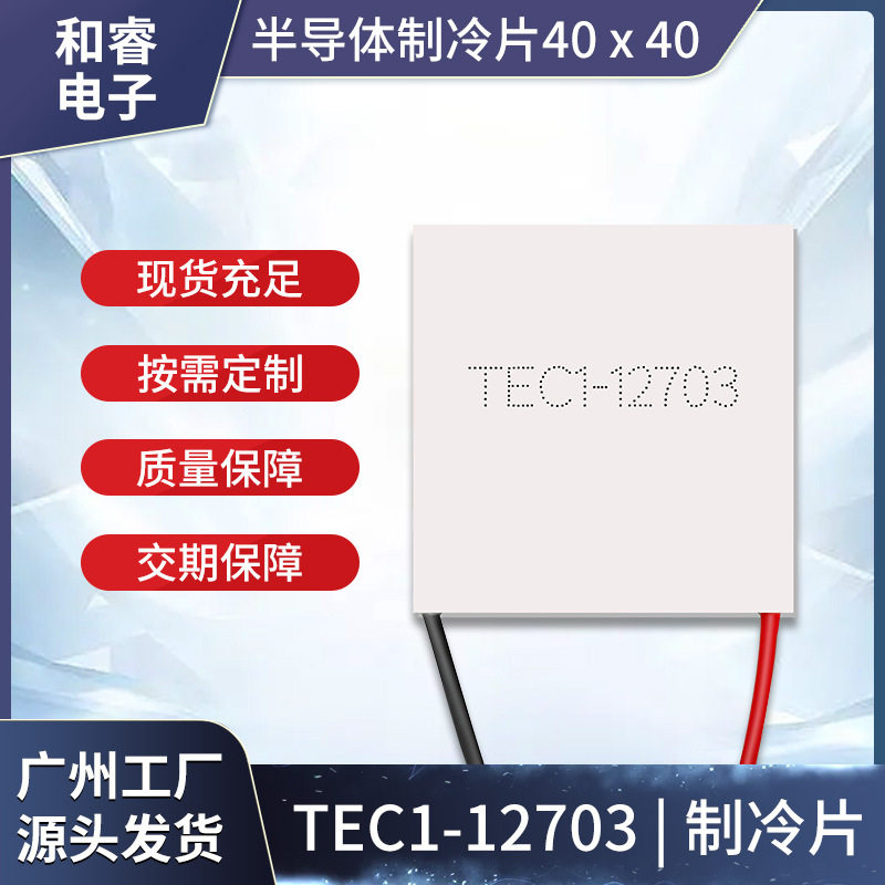 TEC1-12703 40*40半导体制冷片冷热杯制冷杯美容红酒柜除湿机