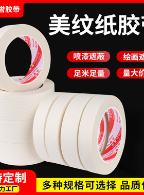 白色美纹纸强粘黄色汽车高温喷漆遮蔽纸胶带美术装潢美纹纸不留痕