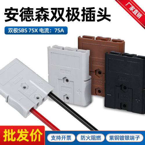 安德森大电流双极插头SBS75X锂电池连接器75A600V