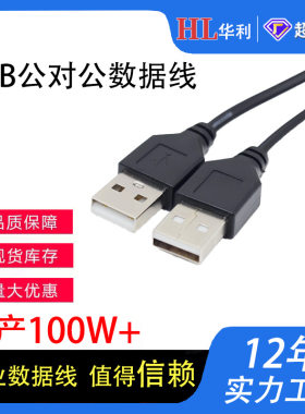 USB公对公数据线移动硬盘连接笔记本跳舞毯充电数据传输电脑