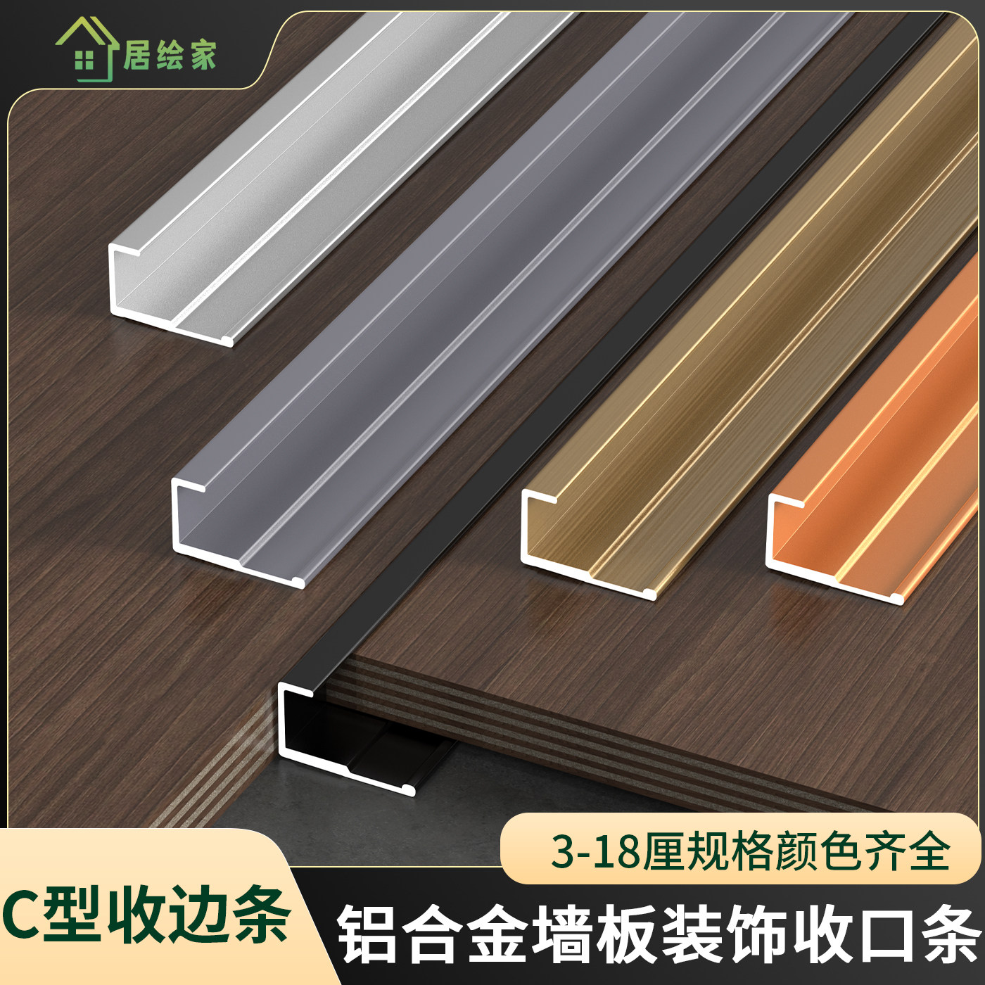 铝合金包边条集成护墙板收口线条碳晶板C型金属装饰封边条木饰面