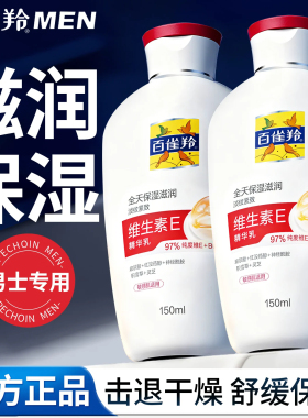 百雀羚男士维生素E精华乳保湿